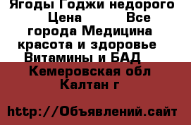 Ягоды Годжи недорого  › Цена ­ 100 - Все города Медицина, красота и здоровье » Витамины и БАД   . Кемеровская обл.,Калтан г.